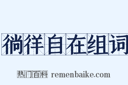 徜徉自在组词是什么意思的图片